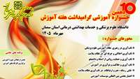 دهمین جشنواره گرامیداشت هفته آموزش در دانشگاه علوم پزشکی استان سمنان برگزار می‌شود